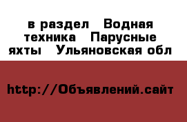  в раздел : Водная техника » Парусные яхты . Ульяновская обл.